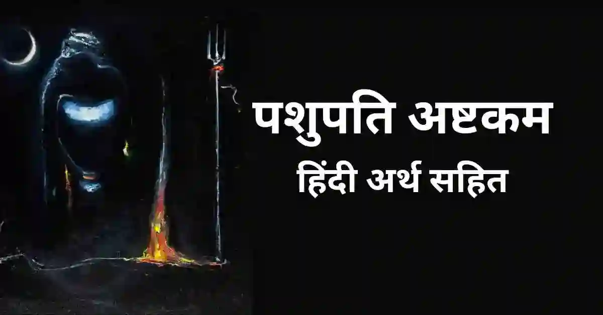 Pashupati Ashtakam With Meaning in Hindi