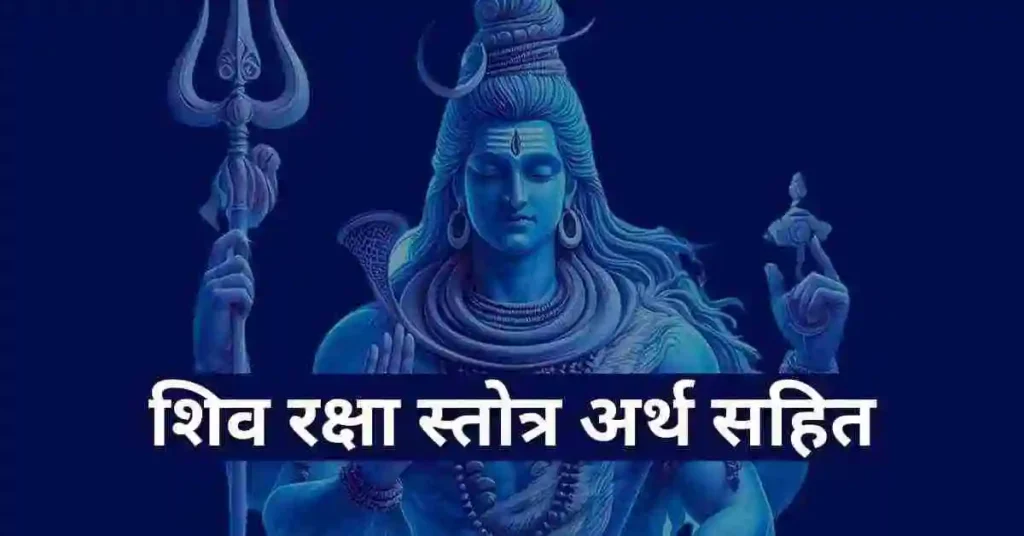 शिव रक्षा स्तोत्र अर्थ सहित