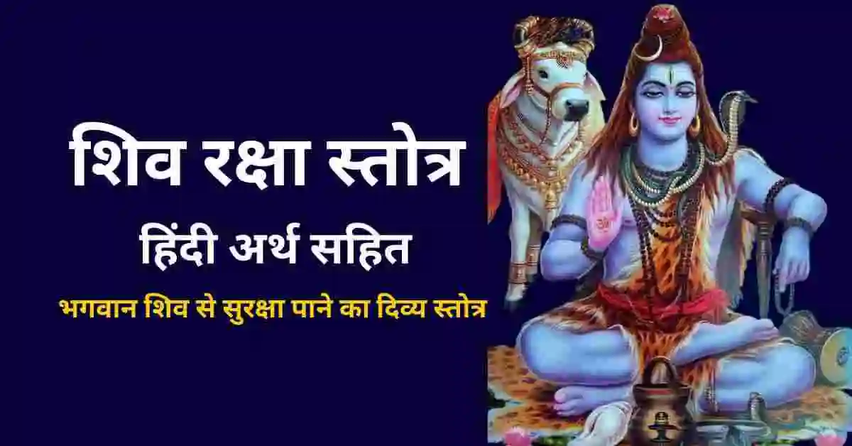 शिव रक्षा स्तोत्र अर्थ सहित