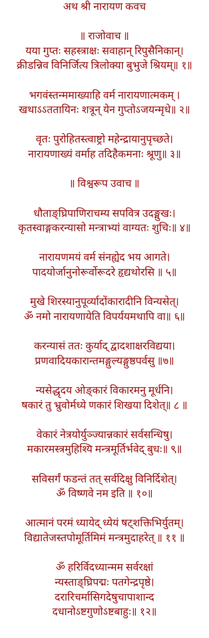 श्री नारायण कवच