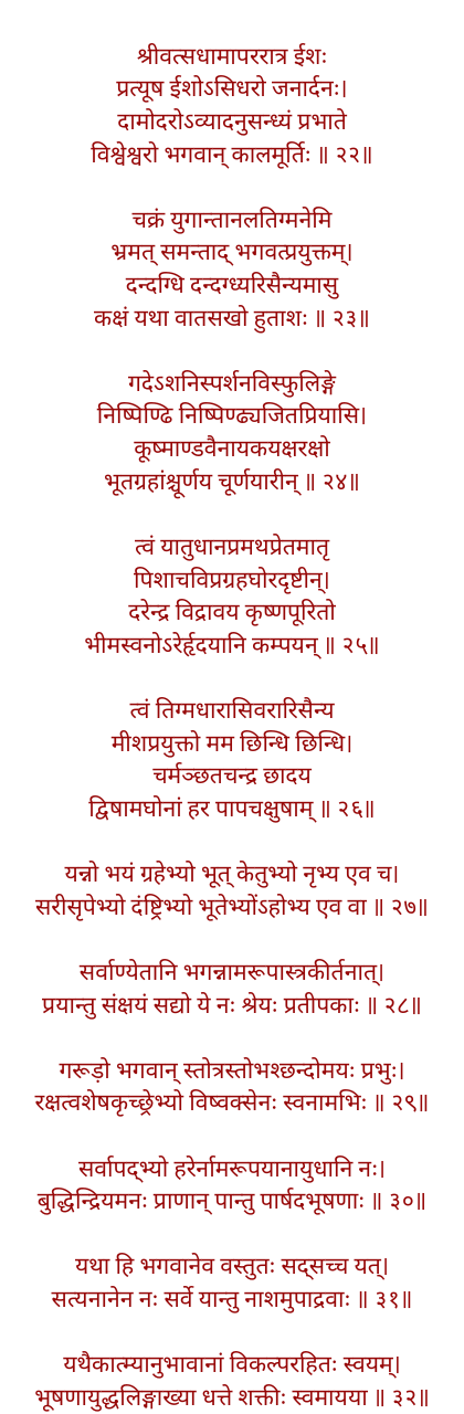श्री नारायण कवच