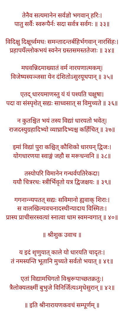 श्री नारायण कवच