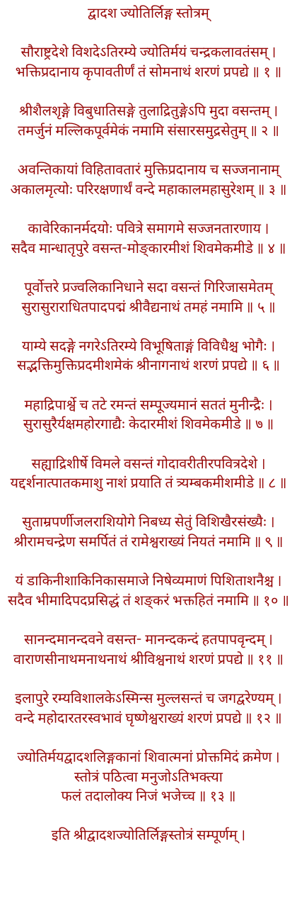 द्वादश ज्योतिर्लिंग स्तोत्र अर्थ सहित