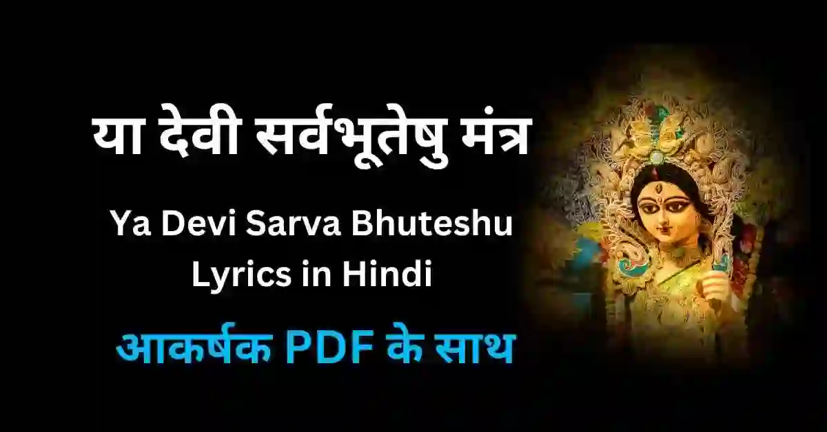 या देवी सर्वभूतेषु मंत्र PDF