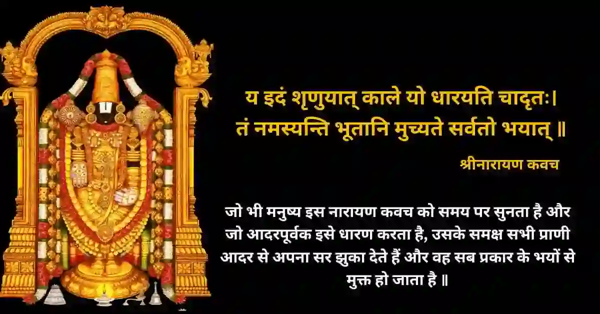 नारायण कवच