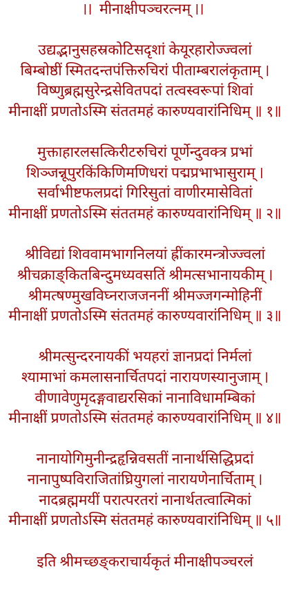 मीनाक्षी पंचरत्न स्तोत्र