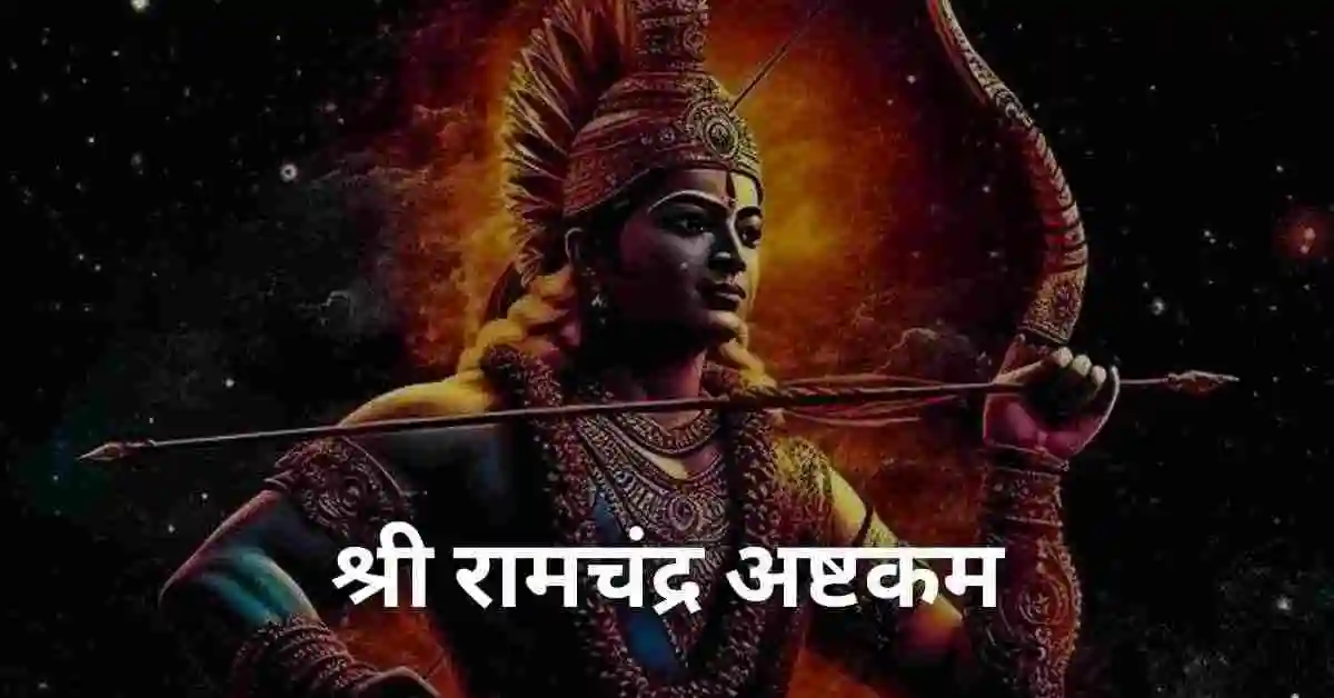 श्री रामचंद्र अष्टकम