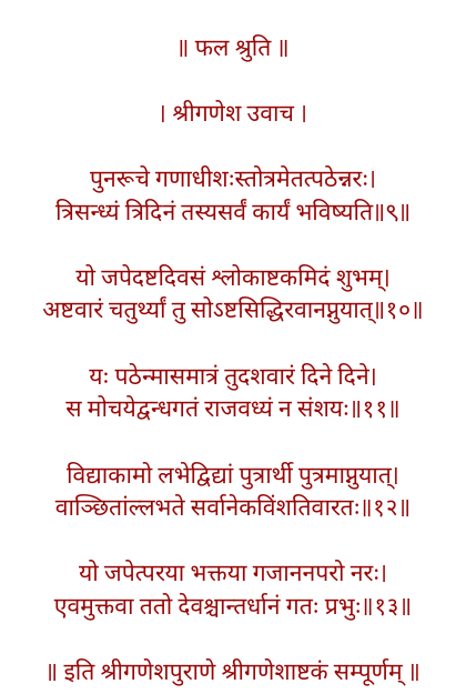 गणेश अष्टकम फल श्रुति गणेश अष्टकम फल श्रुति