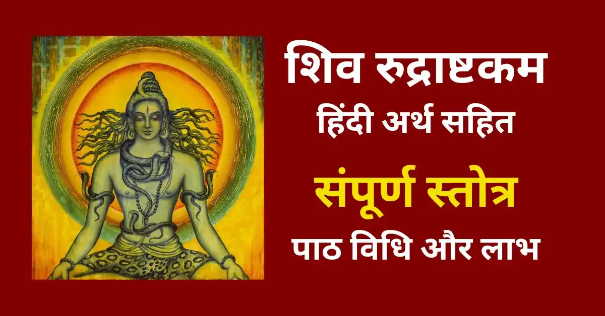शिव रुद्राष्टकम हिंदी में अर्थ सहित | Shiv Rudrashtakam