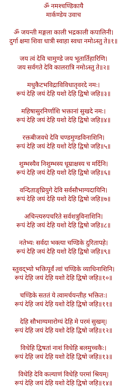 अर्गला स्तोत्र संस्कृत में