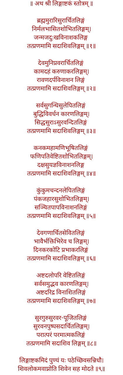 लिङ्गाष्टकं स्तोत्रम्