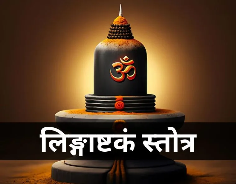 लिङ्गाष्टकं स्तोत्रम्