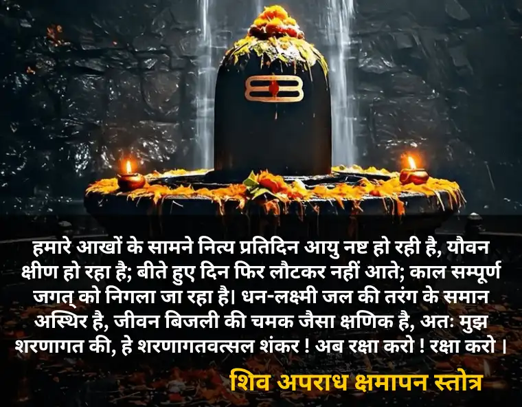 शिव अपराध क्षमापन स्तोत्र अर्थ सहित