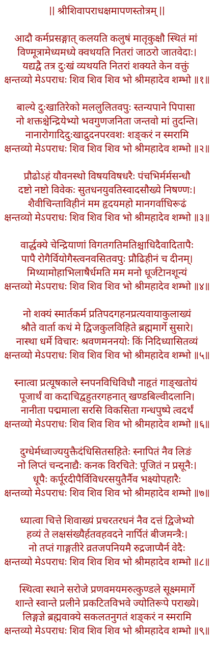 शिव अपराध क्षमापन स्तोत्र