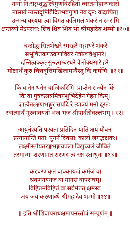 शिव अपराध क्षमापन स्तोत्र