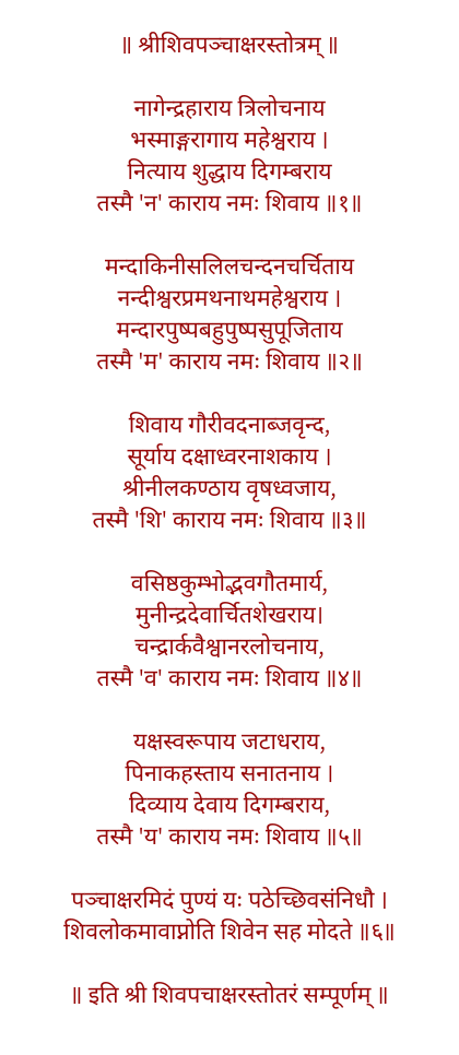 शिव पंचाक्षर स्तोत्र