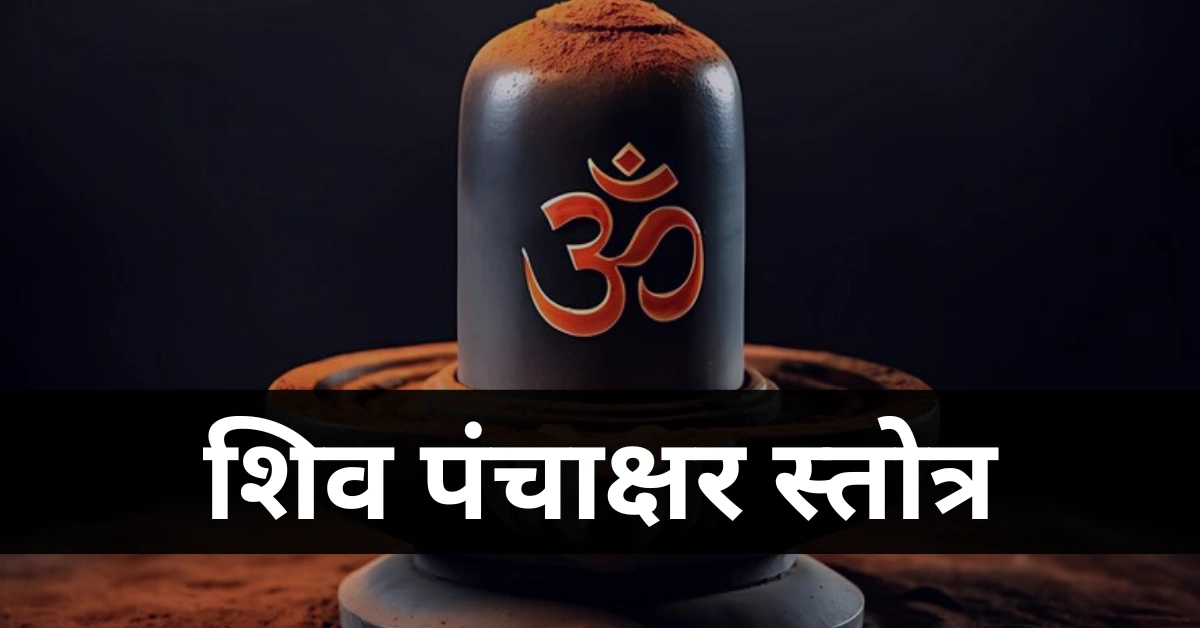 शिव पंचाक्षर स्तोत्र अर्थ सहित