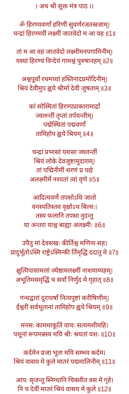 श्री सूक्त पाठ श्री सूक्त पाठ