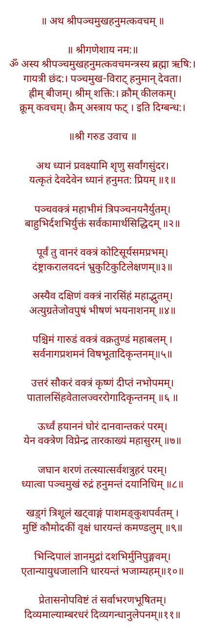 पंचमुखी हनुमान कवच अर्थ सहित पंचमुखी हनुमान कवच अर्थ सहित
