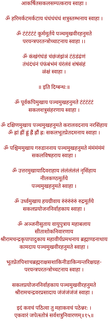 पंचमुखी हनुमान कवच पंचमुखी हनुमान कवच