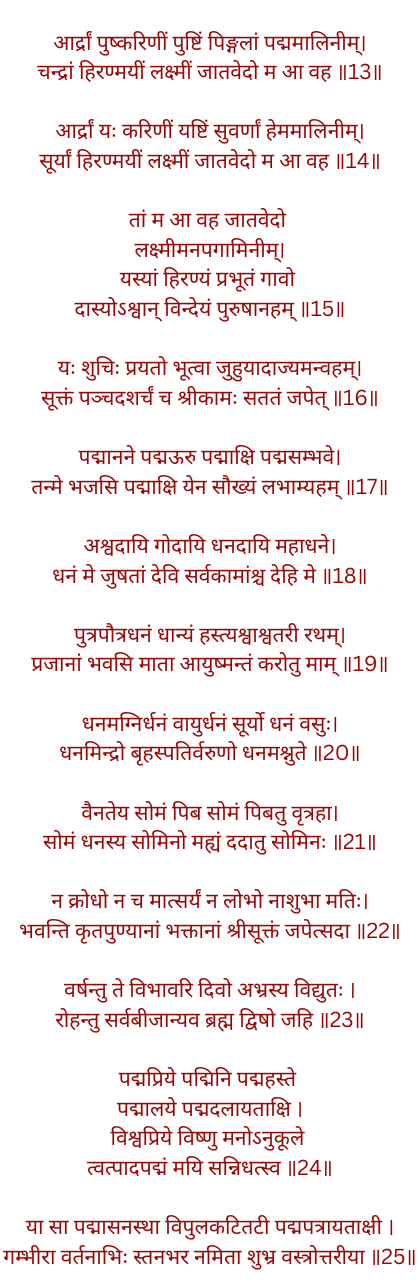 श्री सूक्त श्री सूक्त पाठ