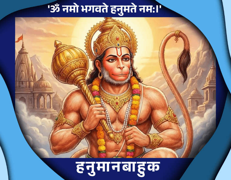 हनुमान बाहुक पाठ हिंदी में PDF हनुमान बाहुक पाठ हिंदी में PDF